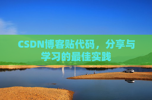 CSDN博客贴代码，分享与学习的最佳实践