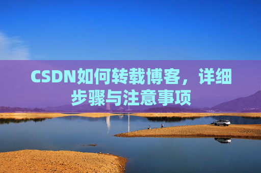 CSDN如何转载博客，详细步骤与注意事项