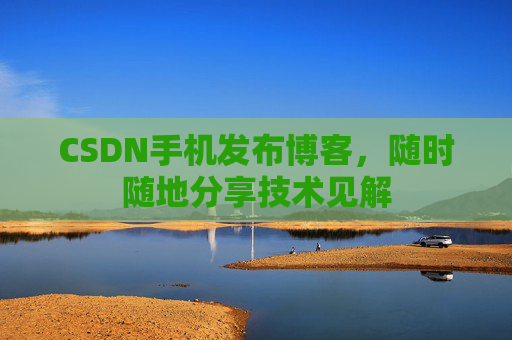 CSDN手机发布博客，随时随地分享技术见解