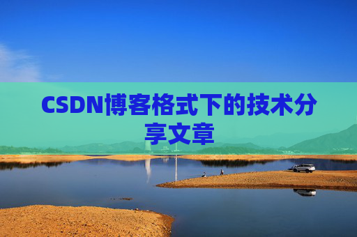 CSDN博客格式下的技术分享文章