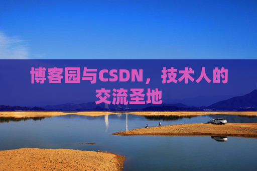 博客园与CSDN，技术人的交流圣地